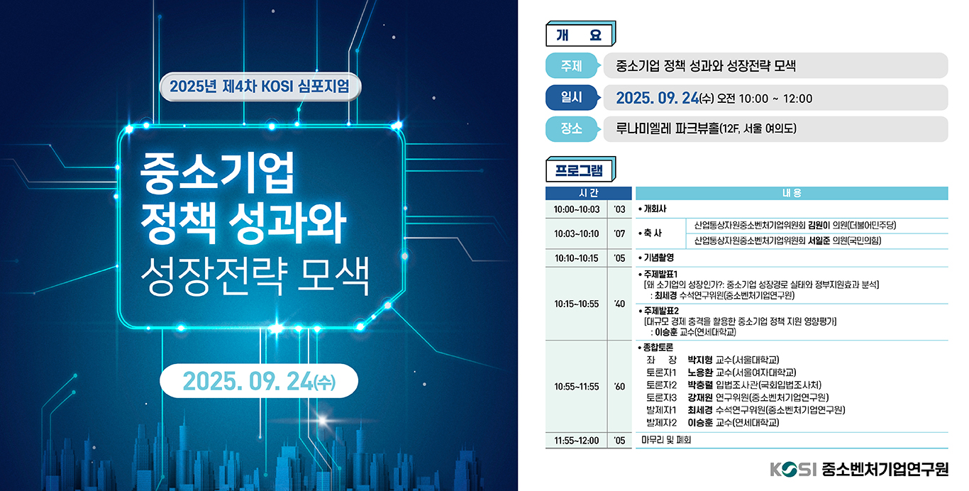 [4차 심포지엄] 중소기업 정책 성과와 성장전략 모색 이미지